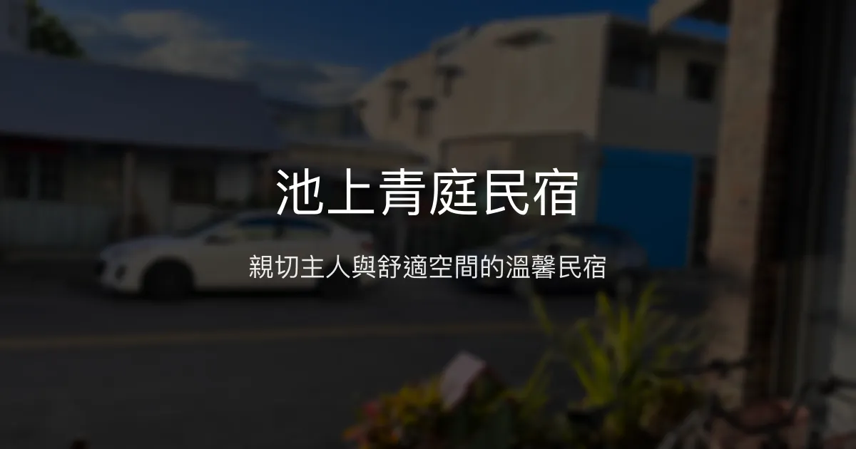 池上青庭民宿評價、特色體驗、房價資訊、訂房連結 - 親切服務與舒適空間