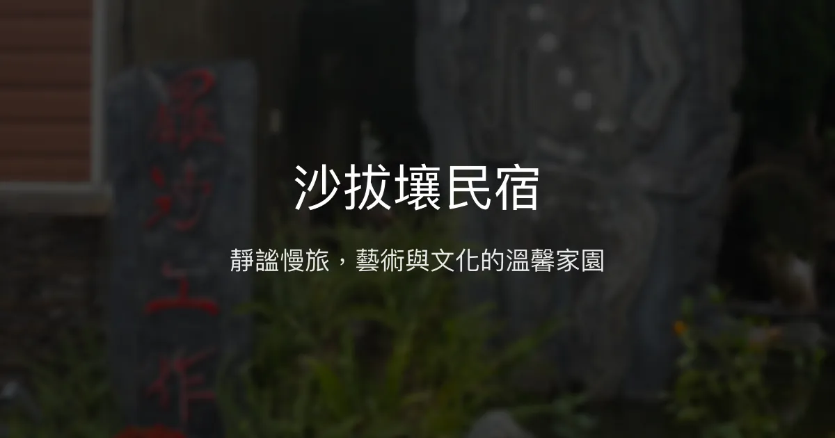沙拔壤民宿評價、特色體驗、房價資訊、訂房連結 - 原住民文化藝術風情