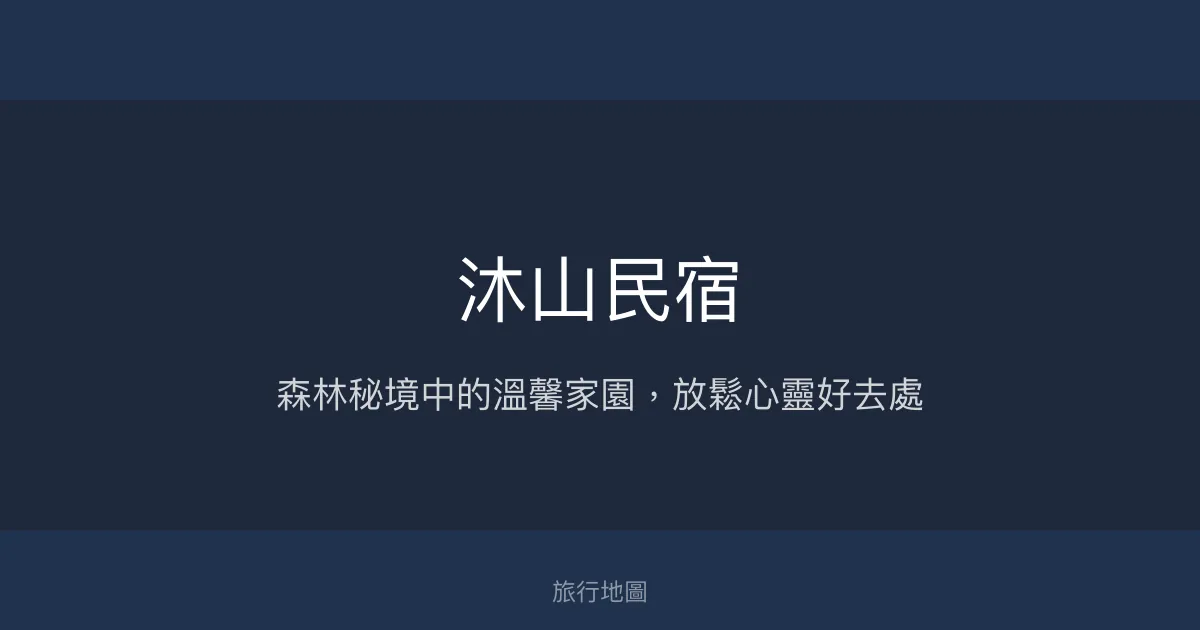 沐山民宿評價、特色體驗、房價資訊、訂房連結 - 森林秘境與溫馨服務