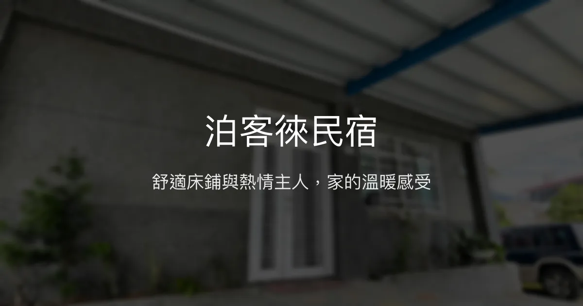 泊客徠民宿 台東縣 - 舒適床鋪與熱情主人，家的溫暖感受