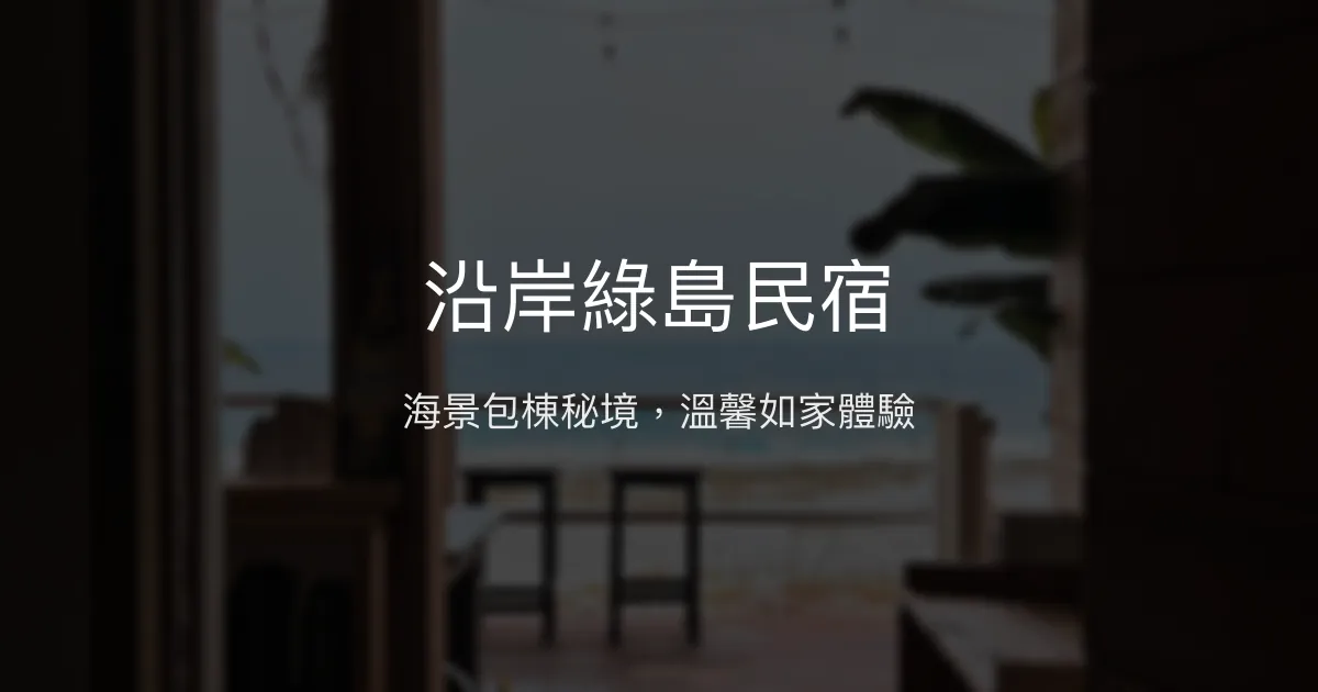 沿岸綠島民宿評價、特色體驗、包棟服務與房價資訊 - 海景秘境與專業潛水