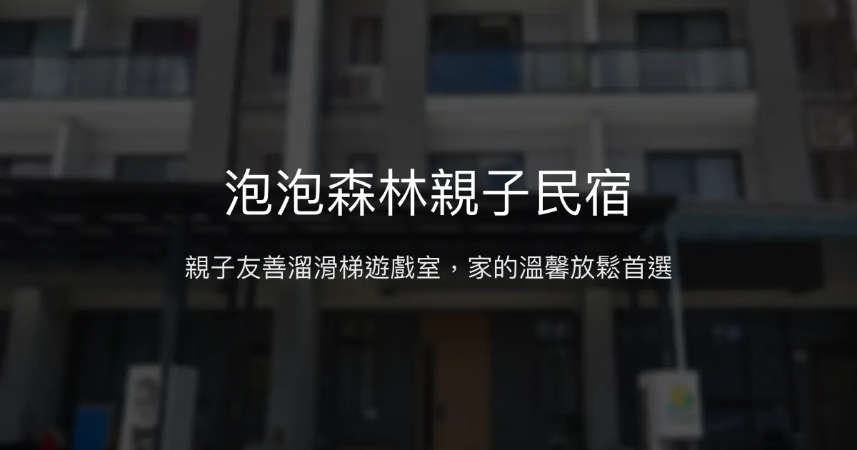 泡泡森林親子民宿評價、特色體驗、房價資訊、訂房連結 – 親子友善溜滑梯遊戲室 - Place thumbnail