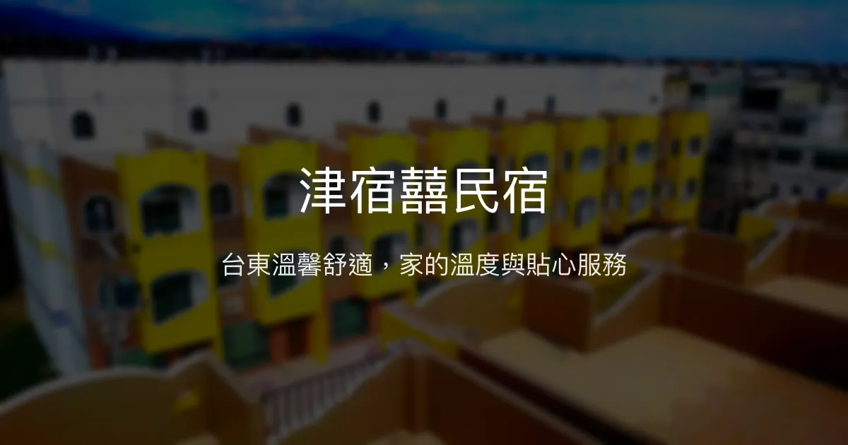 津宿囍民宿評價、特色體驗、房價資訊、訂房連結 - 台東溫馨包棟民宿