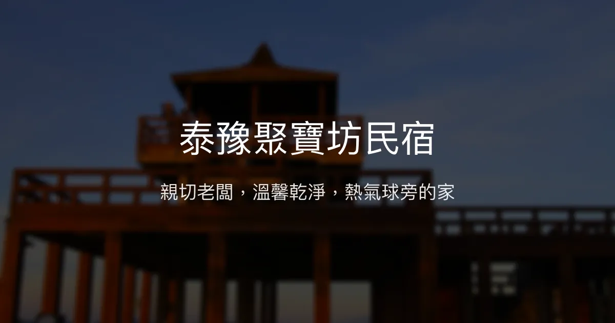 泰豫聚寶坊民宿評價、特色體驗、房價資訊、訂房連結 - 親切主人與熱氣球近距離體驗