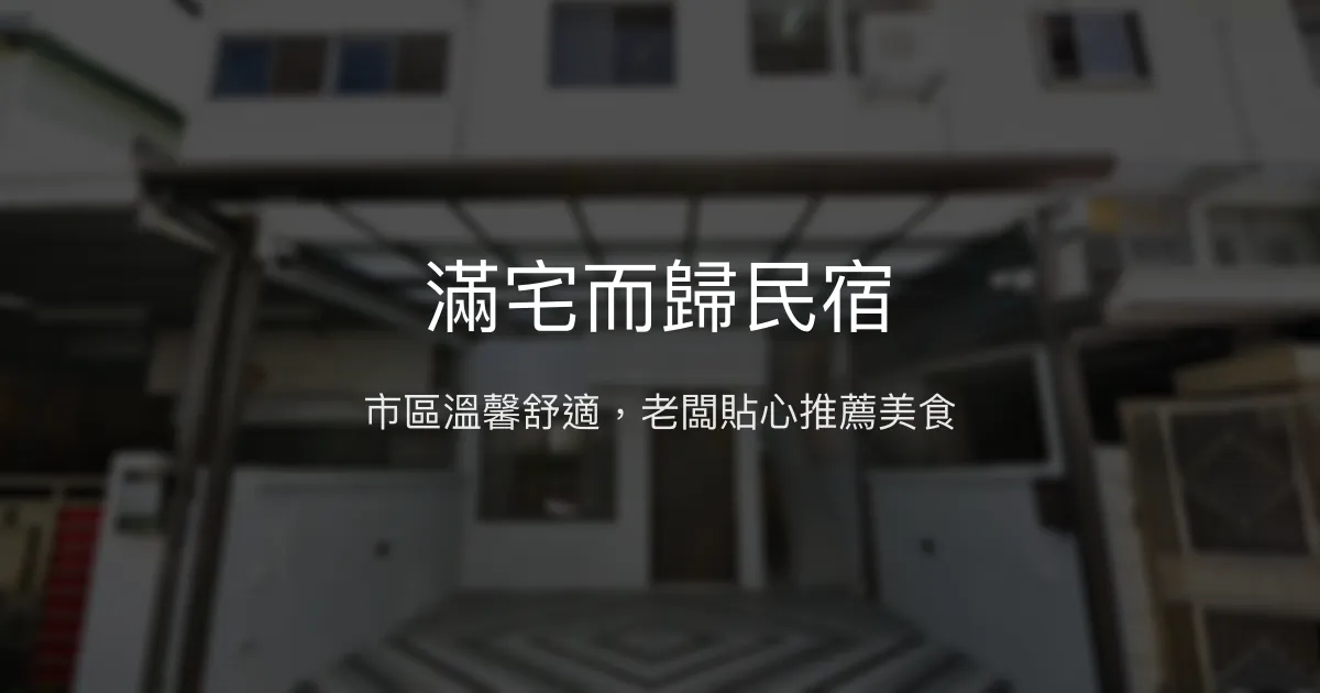 滿宅而歸民宿評價、特色體驗、房價資訊、訂房連結 - 市區便利舒適住宿