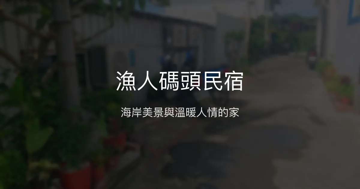 漁人碼頭民宿評價、特色體驗、房價資訊、訂房連結 - 海岸美景與親切服務