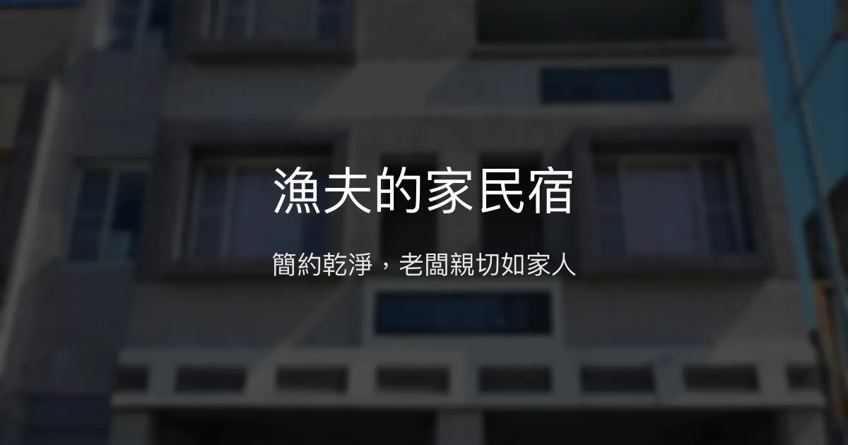 漁夫的家民宿評價、特色體驗、房價資訊、訂房連結 - 溫馨乾淨的海港小屋