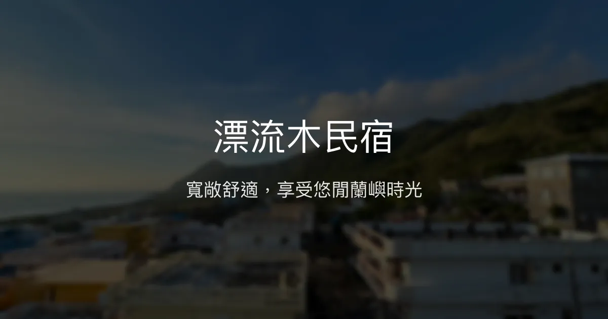 漂流木民宿評價、特色體驗、房價資訊、訂房連結 - 舒適寬敞空間