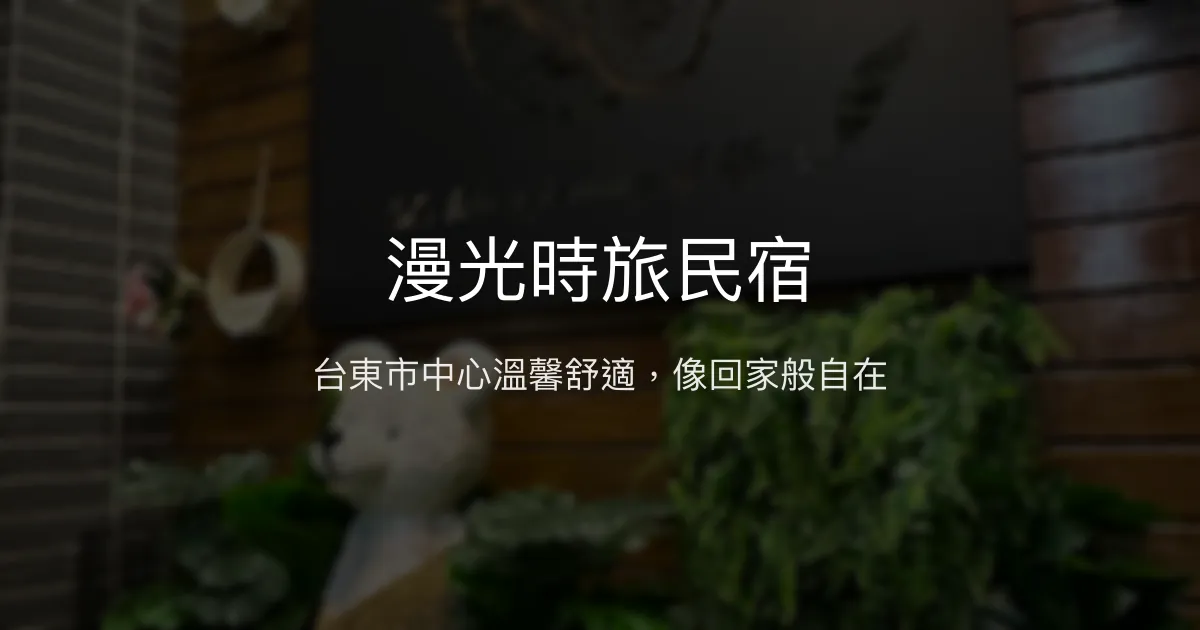 漫光時旅民宿評價、特色體驗、房價資訊、訂房連結 - 台東市中心溫馨住宿