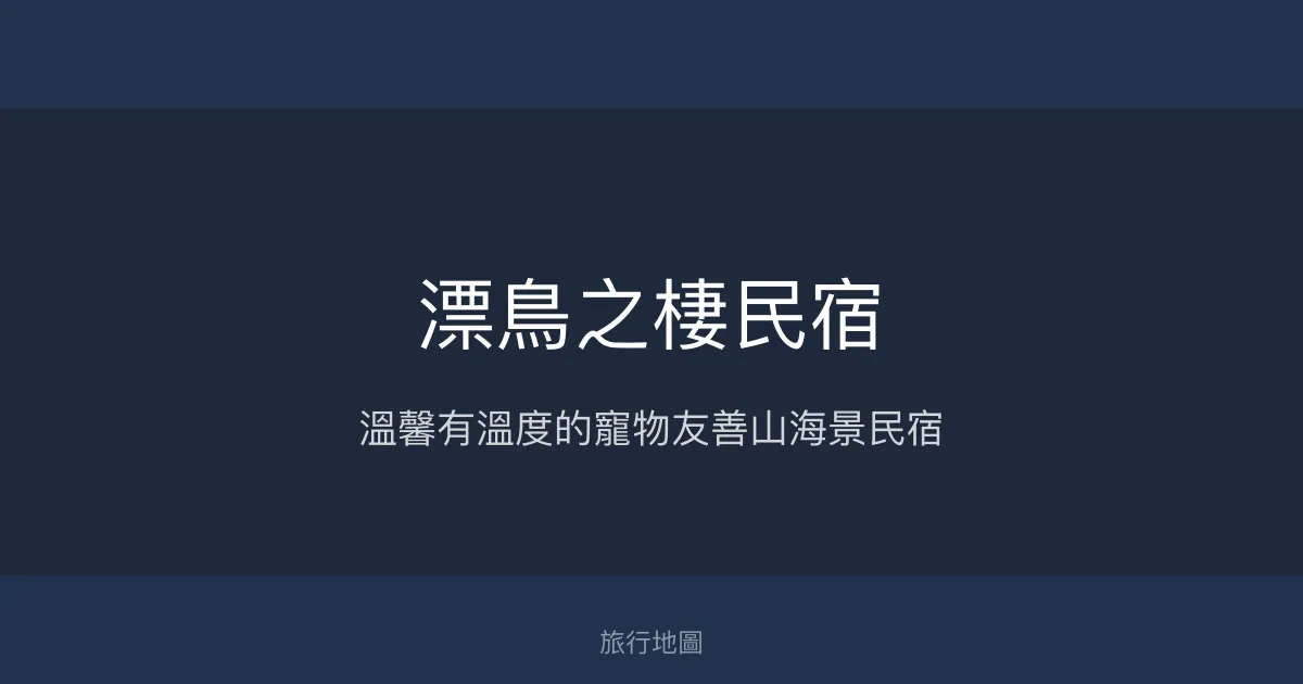 漂鳥之棲民宿評價、特色體驗、手作早餐與寵物友善住宿 - 溫馨山海景民宿
