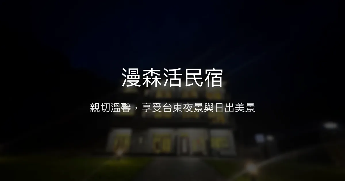 漫森活民宿評價、特色體驗、房價資訊、訂房連結 - 親切主人與絕美夜景