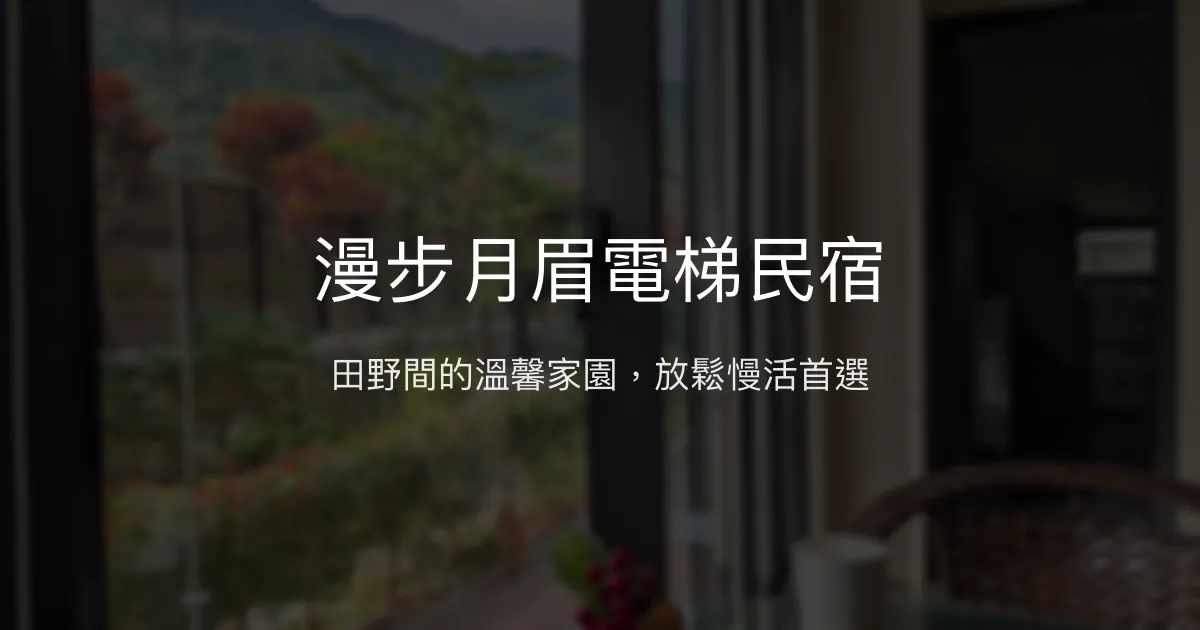 漫步月眉電梯民宿評價、特色體驗、房價資訊、訂房連結 - 田野景觀與親切服務