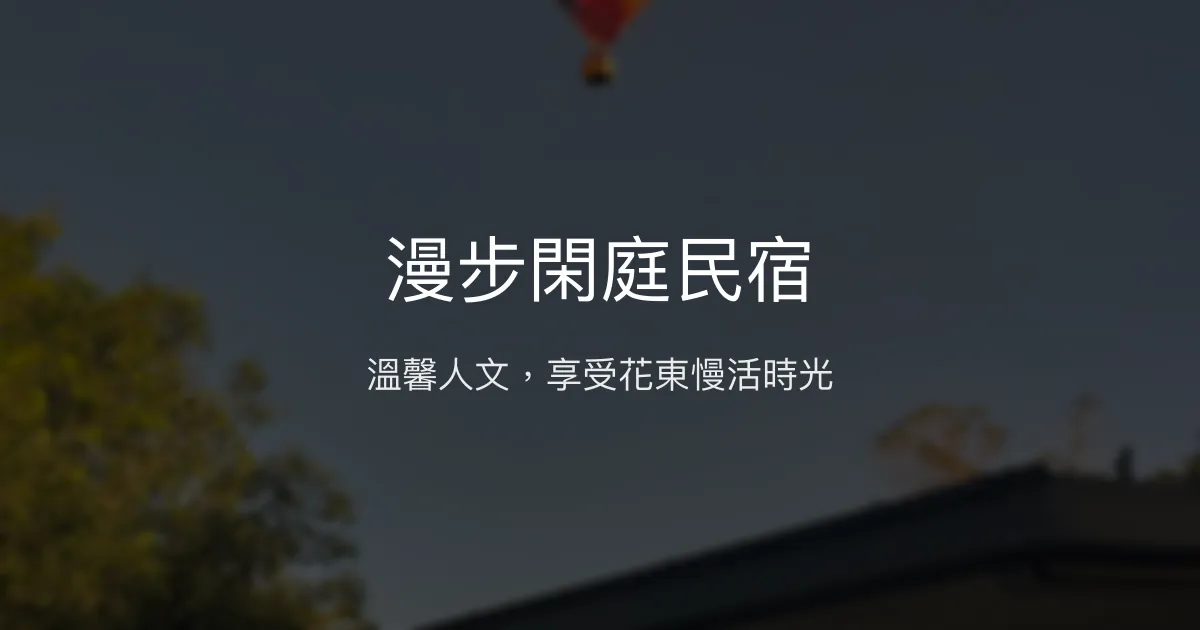 漫步閑庭民宿 台東縣 - 溫馨人文，享受花東慢活時光