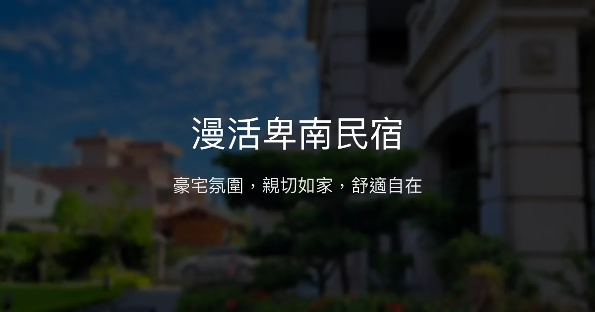 漫活卑南民宿評價、特色體驗、房價資訊、訂房連結 - 豪宅氛圍與親切服務