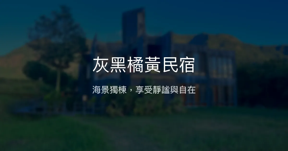 灰黑橘黃民宿評價、特色體驗、房價資訊、訂房連結 - 海景獨棟靜謐空間