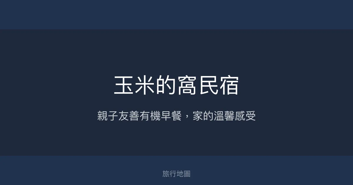 玉米的窩民宿評價、特色體驗、房價資訊、訂房連結 - 親子友善與有機早餐