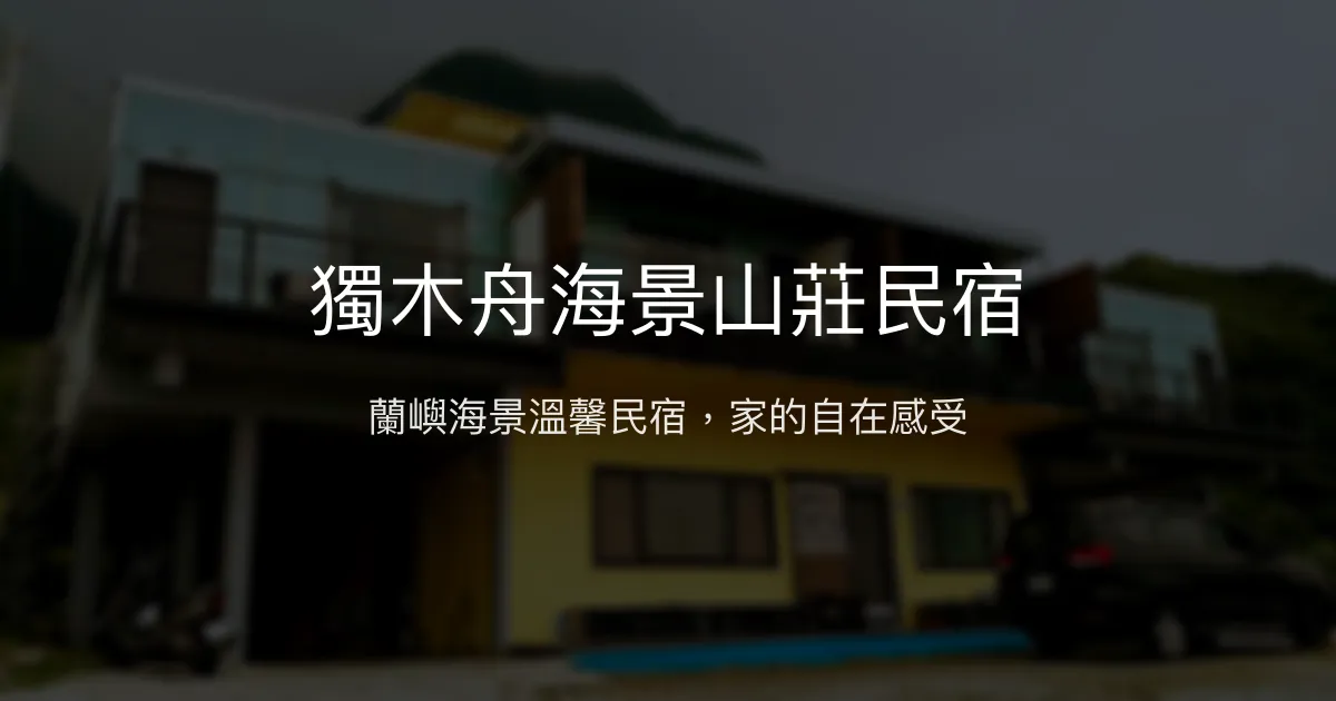 獨木舟海景山莊民宿評價、海景體驗、親切服務、包棟KTV - 蘭嶼舒適海景民宿