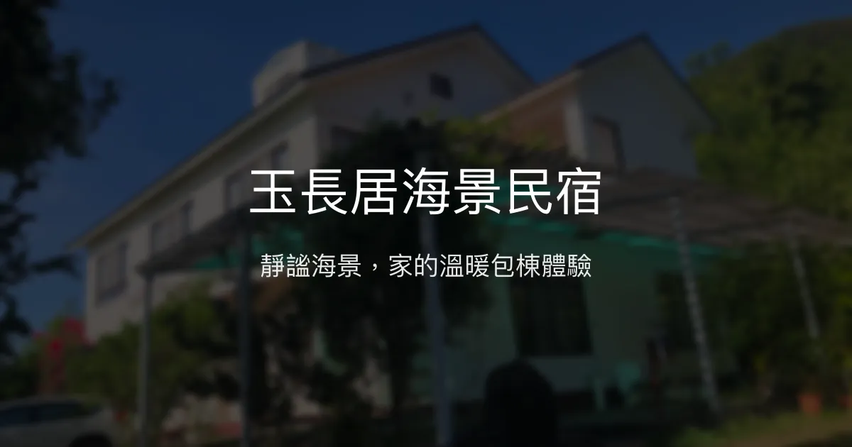玉長居海景民宿評價、特色體驗、房價資訊、訂房連結 - 靜謐海景與溫馨包棟