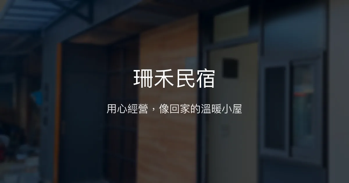 珊禾民宿評價、特色體驗、背包房舒適住宿 - 用心經營的溫馨小屋