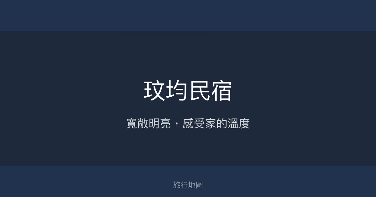 玟均民宿評價、特色體驗、房價資訊、訂房連結 - 寬敞舒適與親切服務