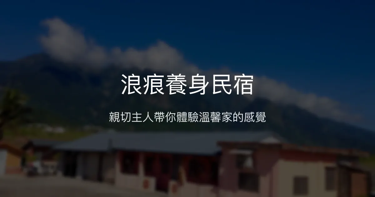 浪痕養身民宿評價、特色體驗、房價資訊、訂房連結 - 溫馨在地體驗與親切主人