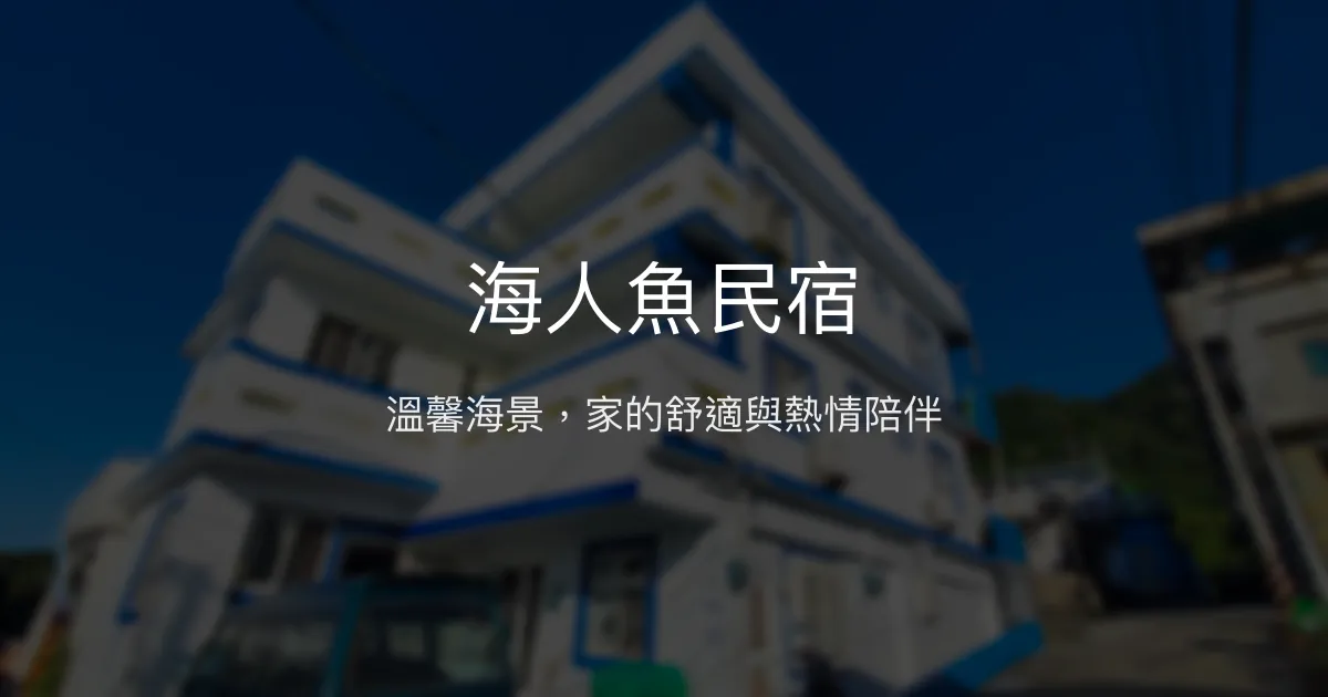 海人魚民宿評價、特色體驗、房價資訊、訂房連結 - 溫馨海景舒適住宿