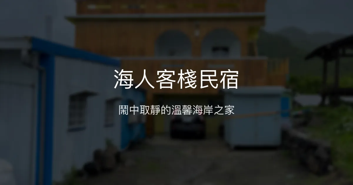 海人客棧民宿評價、特色體驗、房價資訊、訂房連結 - 東清秘境浮潛與溫馨住宿
