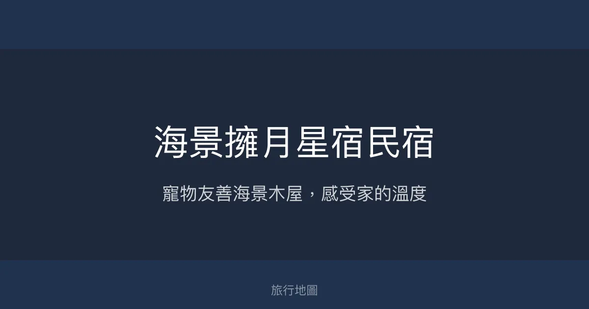 海景擁月星宿民宿評價、特色體驗、房價資訊、訂房連結 - 寵物友善海景木屋