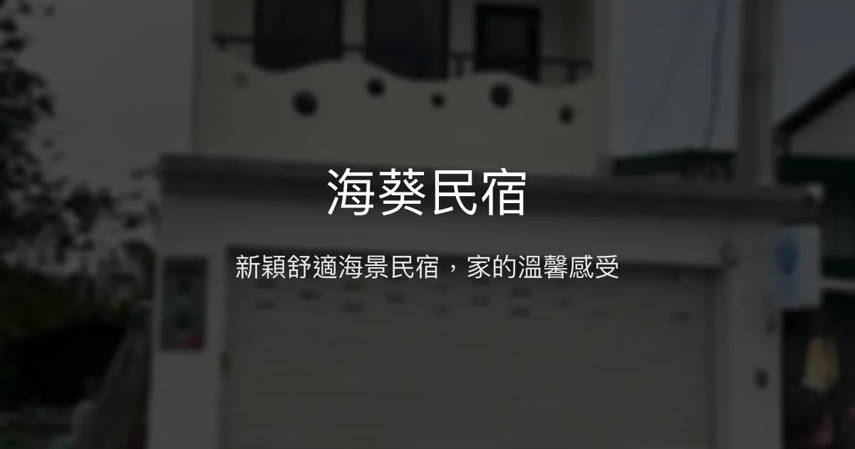 海葵民宿評價、特色體驗、房價資訊、訂房連結 – 親子包棟海景住宿 - Place thumbnail