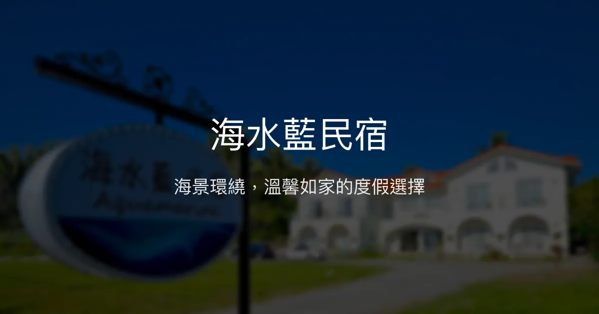 海水藍民宿評價、影片、特色體驗、房價資訊、訂房連結 - 海景親切服務