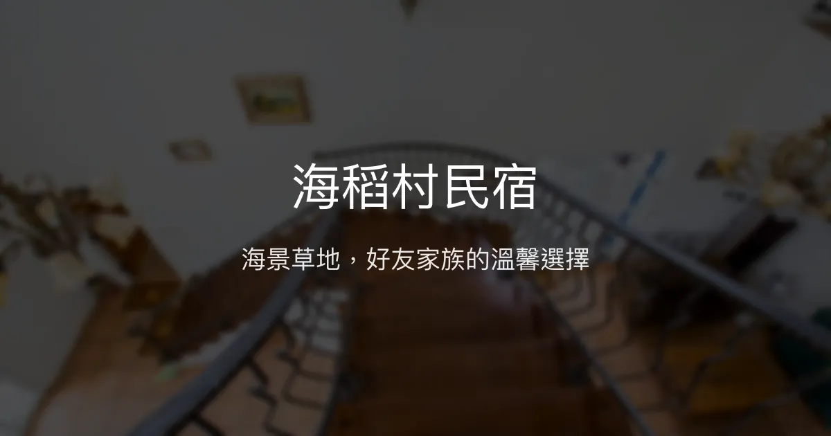 海稻村民宿評價、特色體驗、房價資訊、訂房連結 - 海景與寧靜草地