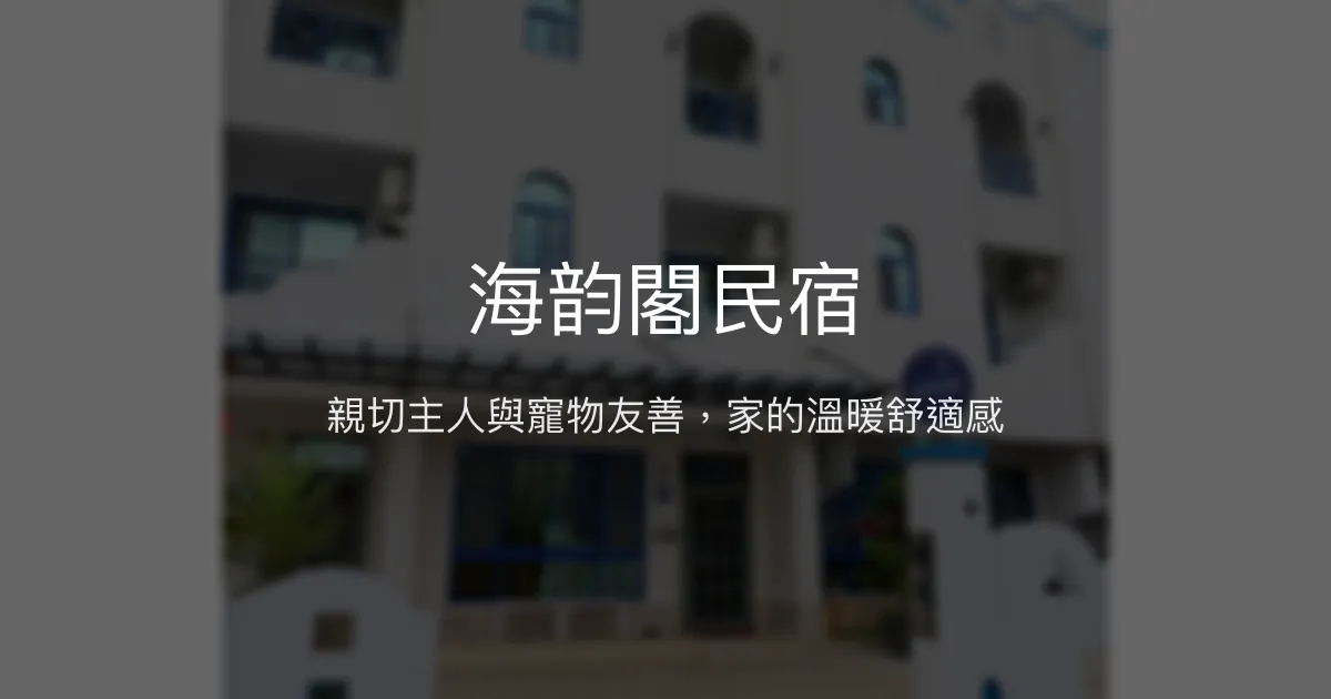 海韵閣民宿評價、特色體驗、寵物友善住宿、包棟服務 - 溫馨舒適的家庭旅宿