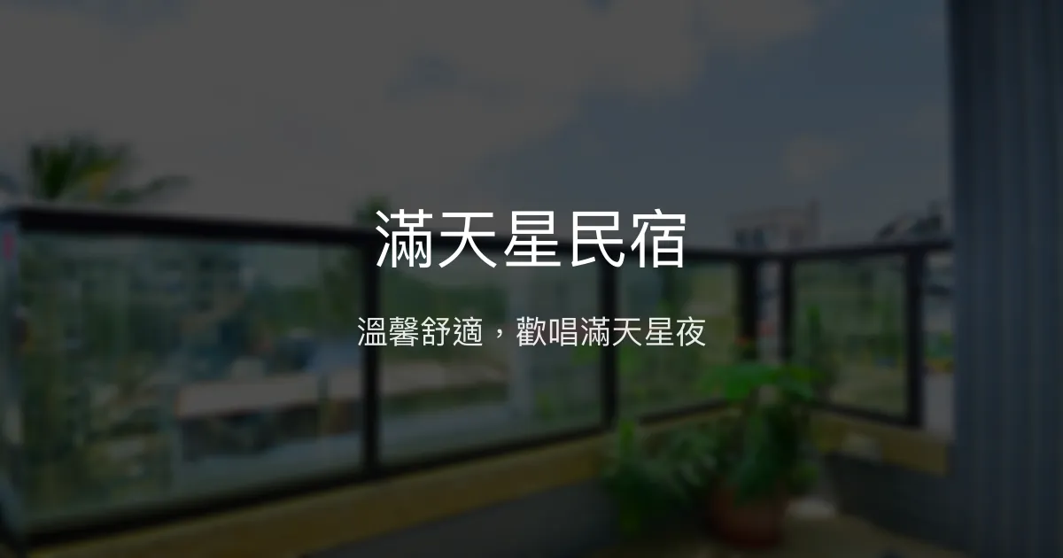 滿天星民宿評價、特色體驗、房價資訊、訂房連結 - 溫馨舒適、卡拉OK歡唱