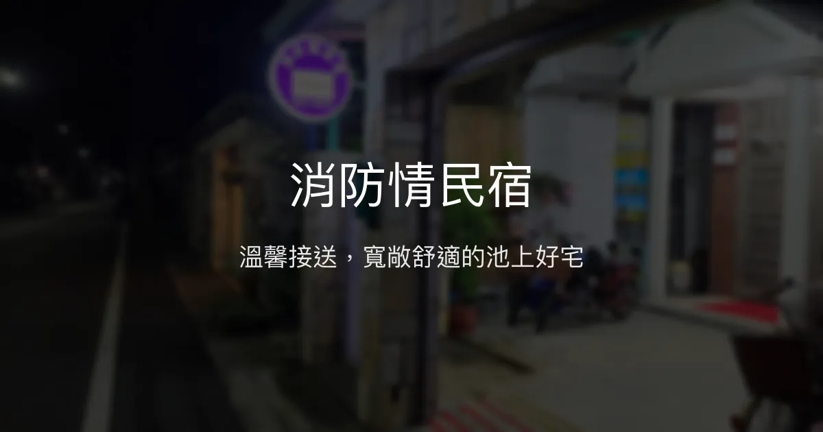 消防情民宿評價、特色體驗、房價資訊、訂房連結 - 溫馨接送與寬敞舒適