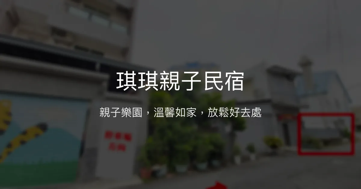 琪琪親子民宿評價、特色體驗、房價資訊、訂房連結 – 親子友善與貼心服務 - Place thumbnail