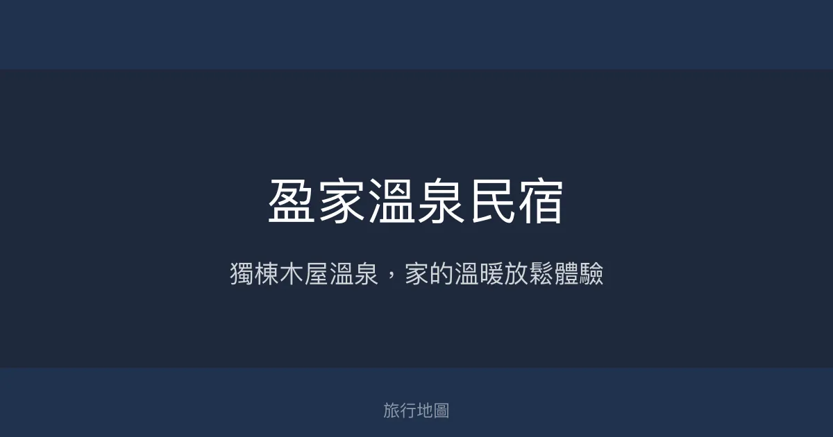 盈家溫泉民宿評價、特色體驗、房價資訊、訂房連結 - 獨棟木屋溫泉舒適放鬆