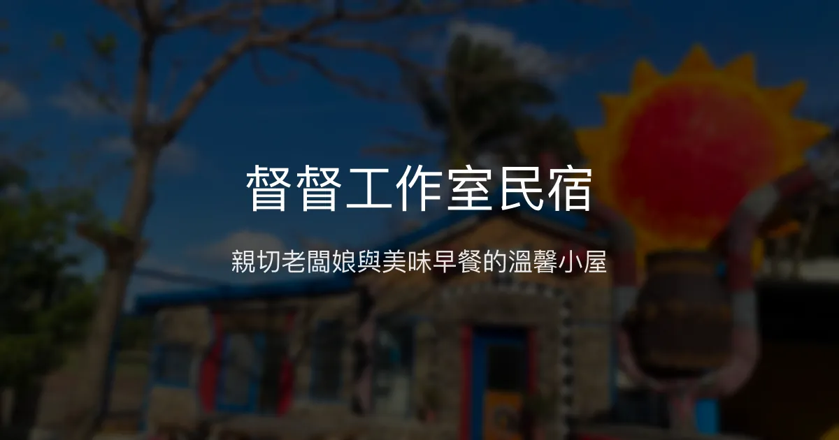 督督工作室民宿 台東縣 - 親切老闆娘與美味早餐的溫馨小屋