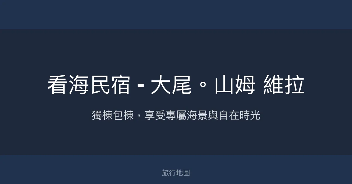 看海民宿 - 大尾。山姆 維拉評價、特色體驗、房價資訊、訂房連結 - 獨棟包棟海景渡假