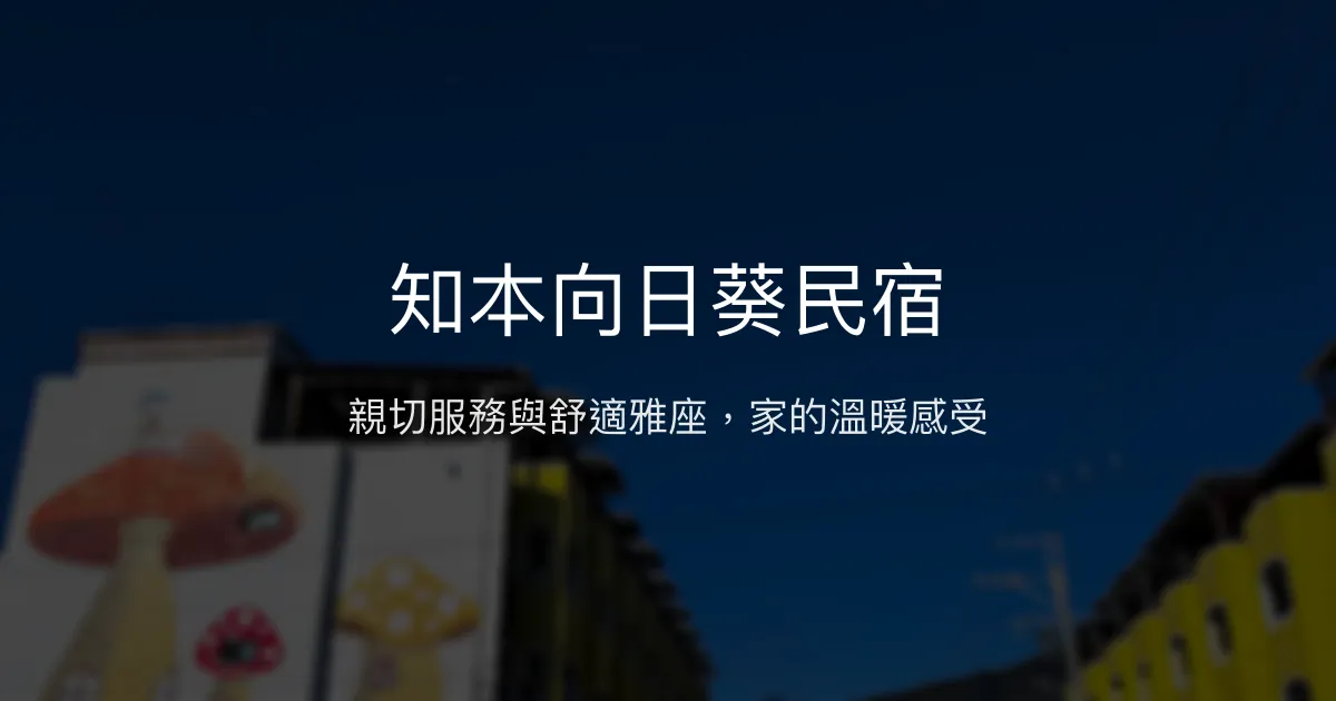 知本向日葵民宿評價、特色體驗、房價資訊、訂房連結 - 溫馨舒適的親切服務