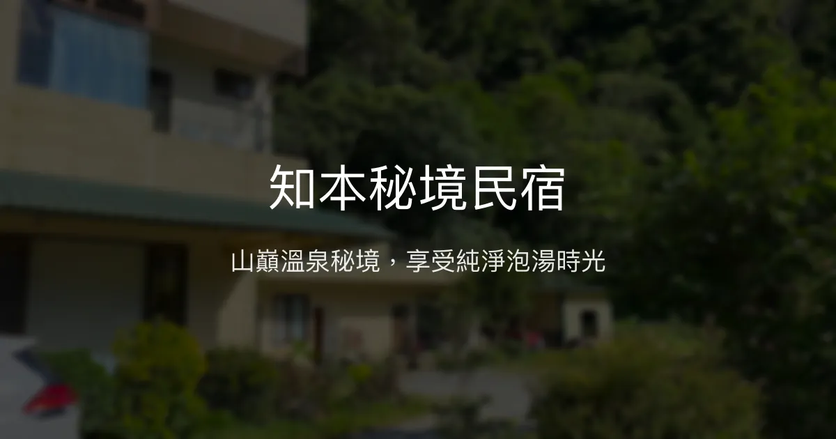 知本秘境民宿評價、溫泉體驗、山景美食、訂房資訊 - 溫泉秘境放鬆好去處