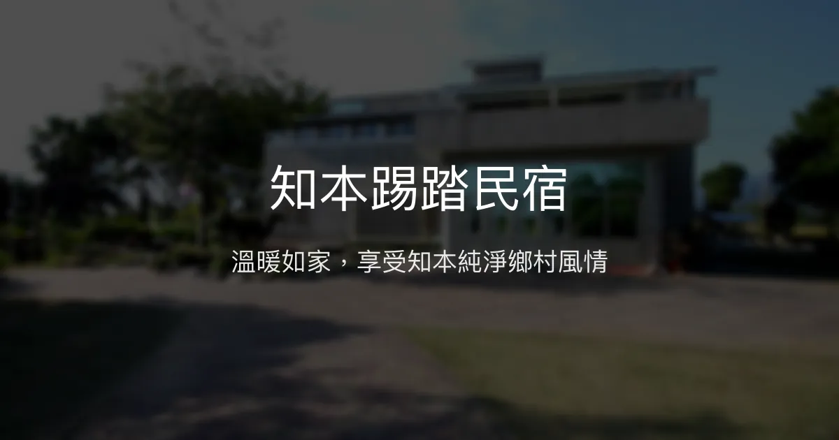 知本踢踏民宿評價、特色體驗、房價資訊、訂房連結 - 溫馨親切的鄉村風民宿