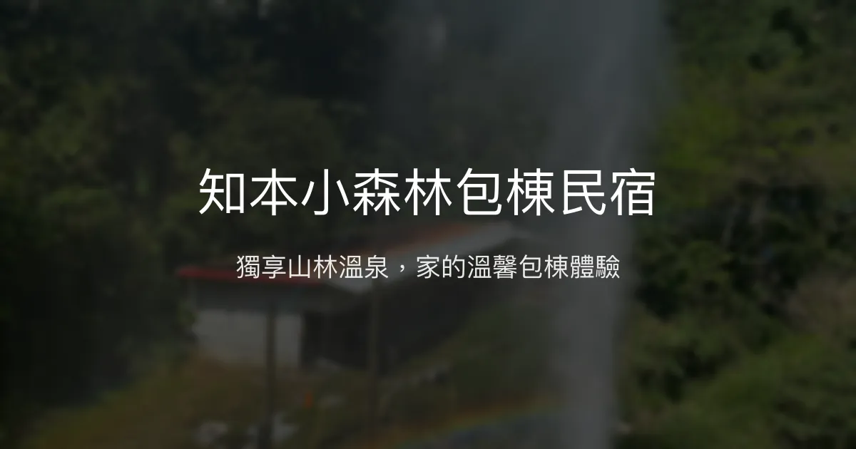 知本小森林包棟民宿評價、特色體驗、房價資訊、訂房連結 - 私人溫泉套房與自然美景