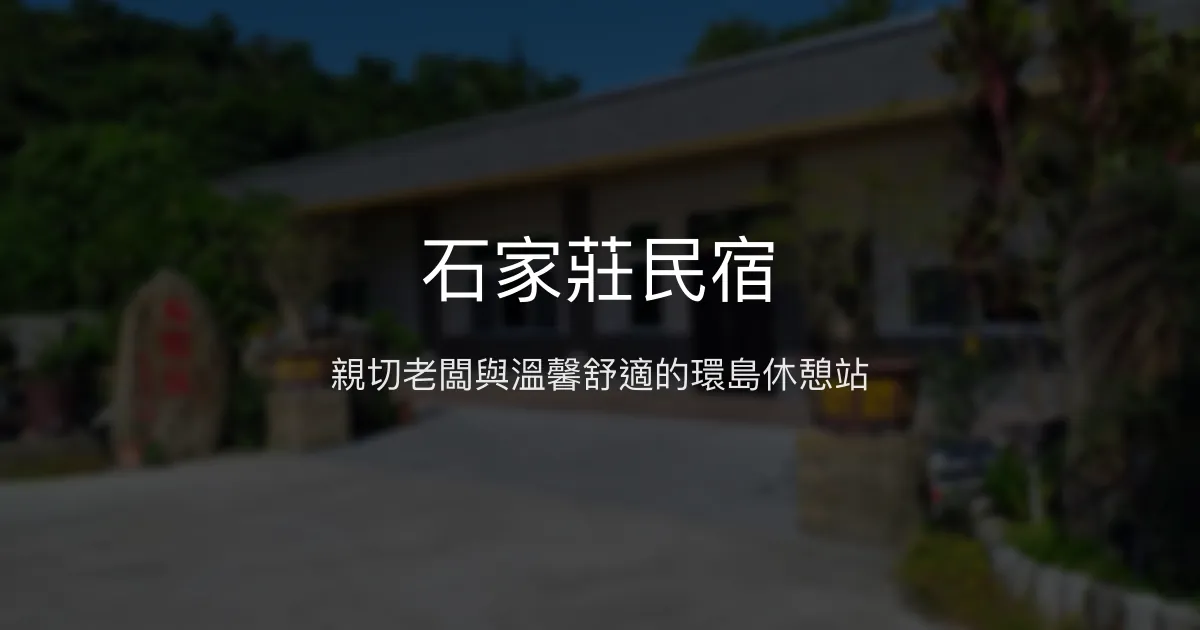 石家莊民宿評價、特色體驗、房價資訊、訂房連結 - 親切老闆與舒適環境