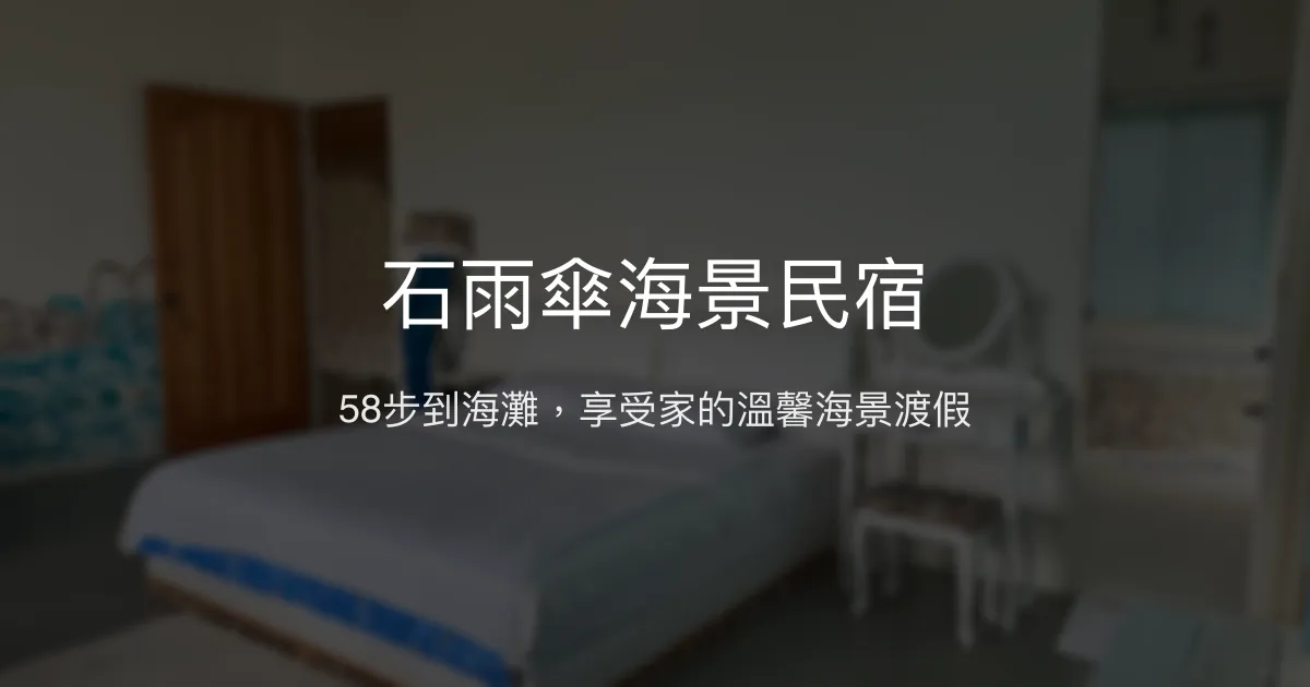 石雨傘海景民宿評價、特色體驗、房價資訊、訂房連結 - 無敵海景與親切管家