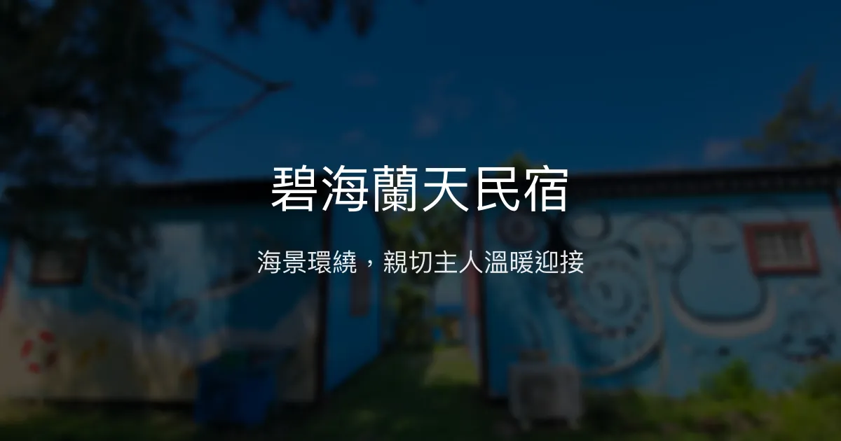 碧海蘭天民宿評價、特色體驗、房價資訊、訂房連結 - 無敵海景與親切服務