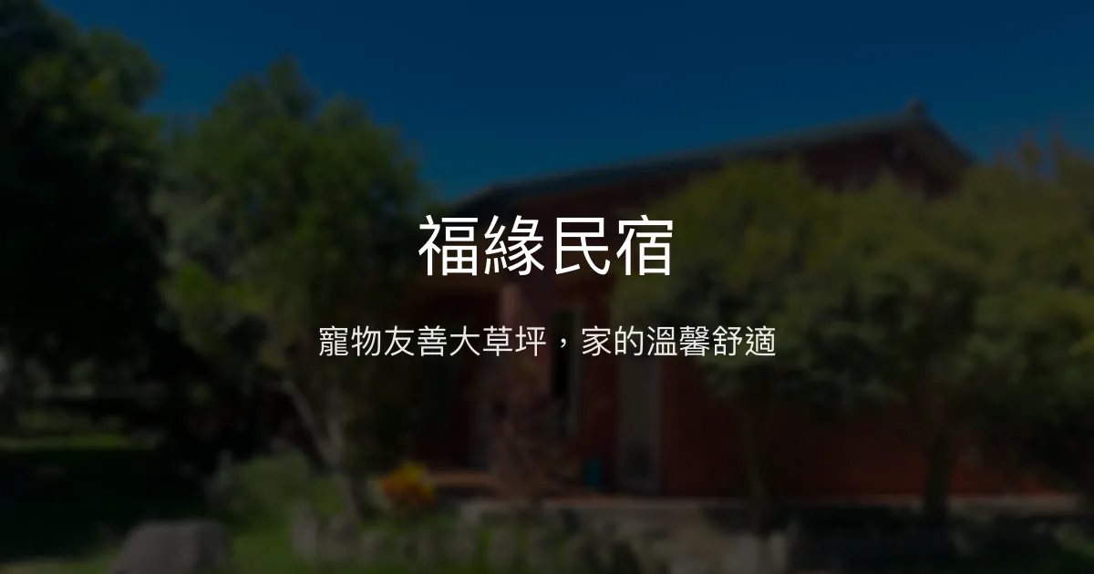 福緣民宿評價、特色體驗、房價資訊、訂房連結 - 寵物友善大草坪舒適住宿