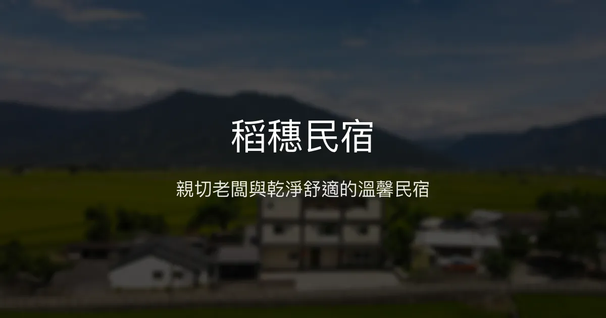 稻穗民宿評價、特色體驗、房價資訊、訂房連結 - 親切服務與乾淨舒適