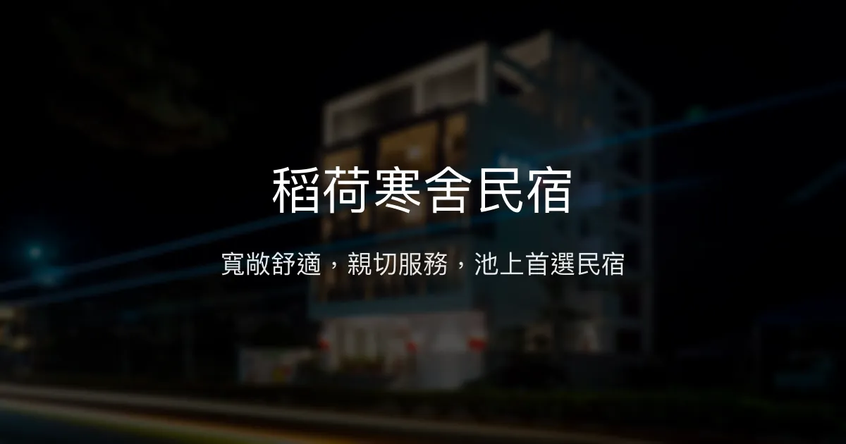 稻荷寒舍民宿評價、特色體驗、房價資訊、訂房連結 - 寬敞舒適與親切服務