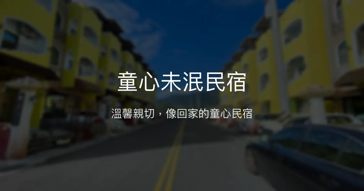 童心未泯民宿評價、特色體驗、房價資訊、訂房連結 - 溫馨家的感覺