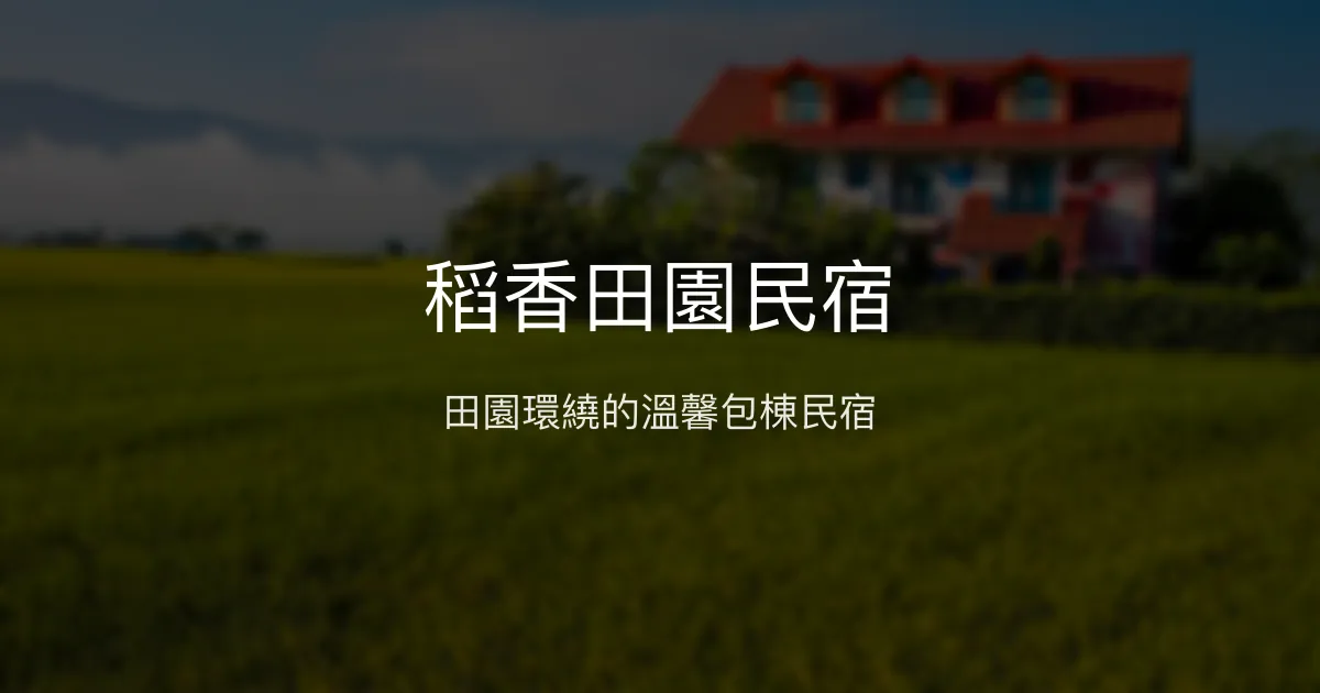 稻香田園民宿評價、特色體驗、房價資訊、訂房連結 - 包棟庭院與田園風光